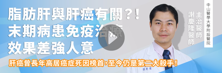 脂肪肝與肝癌有關？！末期病患免疫治療效果差強人意