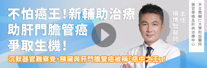 不怕癌王！「新輔助治療」，為肝門膽管癌患者爭取生機