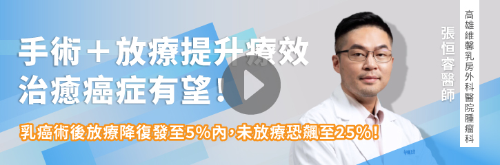 手術＋放射線治療＝合併治療增加療效！「治癒」癌症不再遙不可及