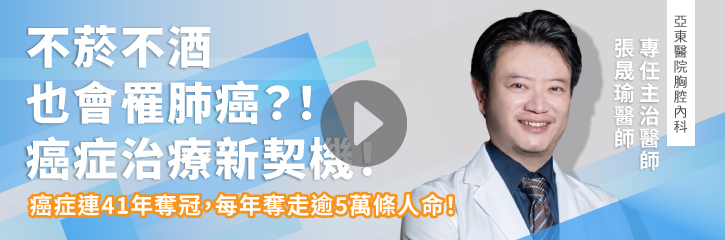 不菸不酒也會罹患肺癌？！癌症治療新契機！