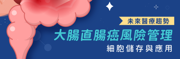 大腸癌遺傳機率高？細胞儲存對遺傳性大腸直腸癌的風險管理