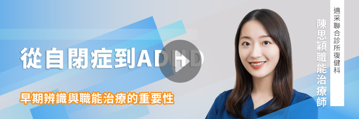 從自閉症到ADHD｜早期辨識與職能治療的重要性