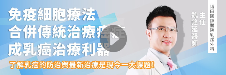 免疫細胞療法合併傳統治療癌症，成乳癌治療利器