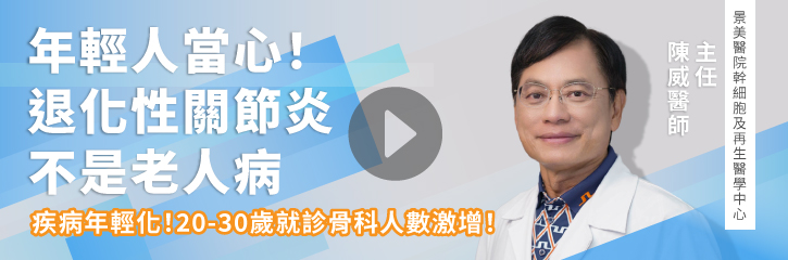 年輕人當心！退化性關節炎不是老人病