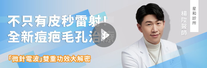 不只有皮秒雷射！全新痘疤毛孔治療｜「微針電波」雙重功效大解密
