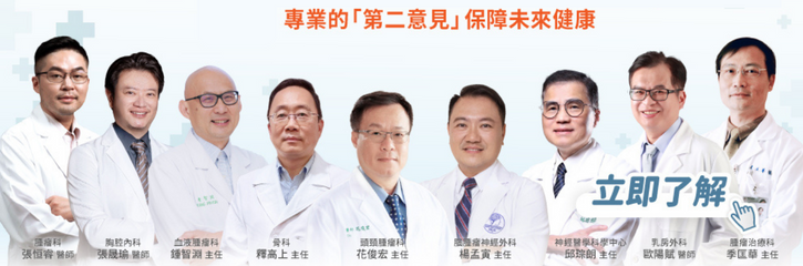 台灣百大衛福部認證名醫｜線上諮詢健康建議