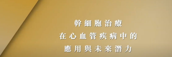 幹細胞治療在心血管疾病中的應用與未來潛力