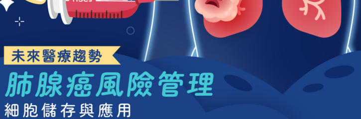 肺腺癌家族史怎麼辦？風險管理與細胞儲存策略