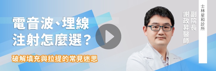 電音波、埋線、注射怎麼選？破解填充與拉提的常見迷思