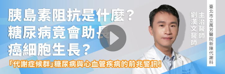 胰島素阻抗是什麼？糖尿病竟會助長癌細胞生長？
