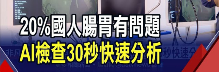 "無齡健康"腸胃專科插旗台北!AI檢查30秒快速分析器官系統功能狀態 從腸胃延伸到四大系統提前預防