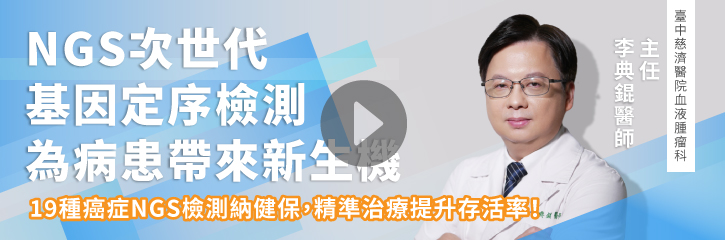 NGS次世代基因定序檢測｜為病患帶來新生機