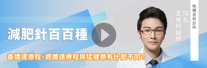 減肥針百百種｜善纖達療程、週纖達療程與猛健樂有什麼不同？