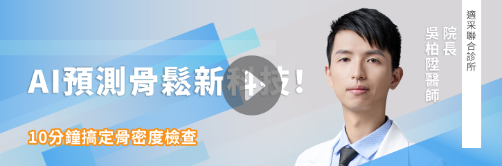 AI預測骨鬆新科技!10分鐘搞定骨密度檢查