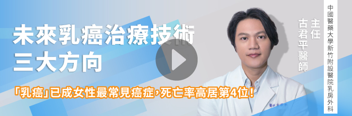 未來乳癌治療技術三大方向