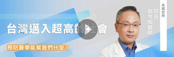 台灣邁入超高齡社會｜預防醫學能幫我們什麼？