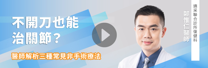 不開刀也能治關節?醫師解析三種常見非手術療法