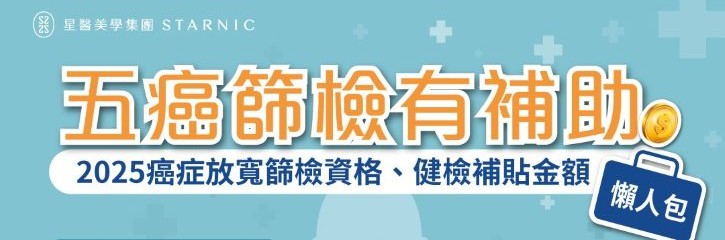 2025元旦起，最新公費健檢項目、補助金額、癌症擴增篩檢資格一次看