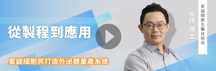 從製程到應用：星誠細胞將打造外泌體量產系統