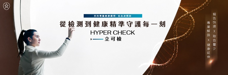 立可檢HYPER CHECK —20分鐘即時血液健康檢測服務 從血液出發的超預防醫學管理