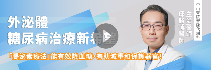 外泌體：糖尿病治療新希望｜邱勝博醫師