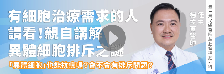 有細胞治療需求的人請看！親自講解異體細胞排斥之謎｜楊孟寅主任