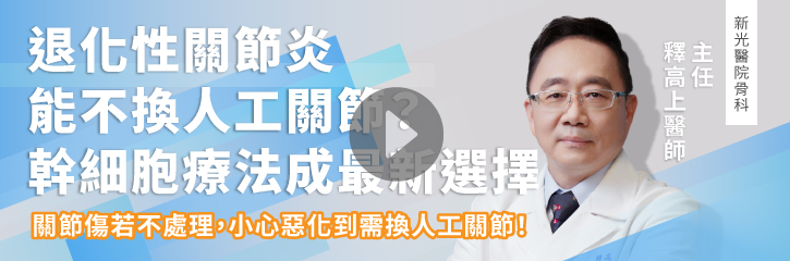 退化性關節炎能不換人工關節？幹細胞療法成最新選擇｜釋高上主任