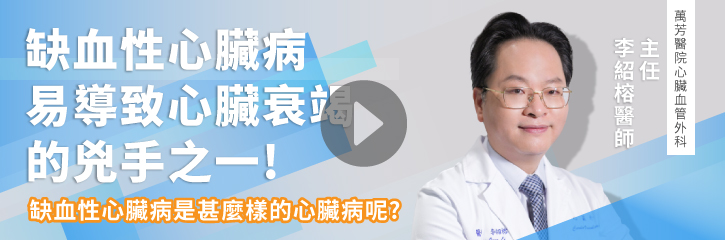 缺血性心臟病，易導致心臟衰竭的兇手之一｜李紹榕主任