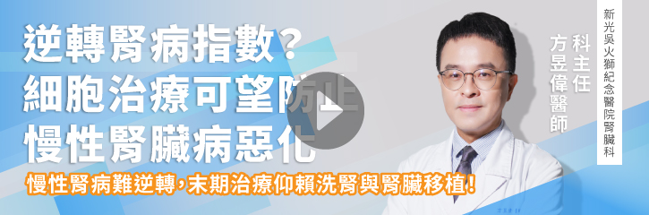 逆轉腎病指數？細胞治療可望防止慢性腎臟病惡化｜方昱偉醫師